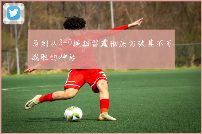 马刺以3-0横扫雷霆彻底打破其不可战胜的神话