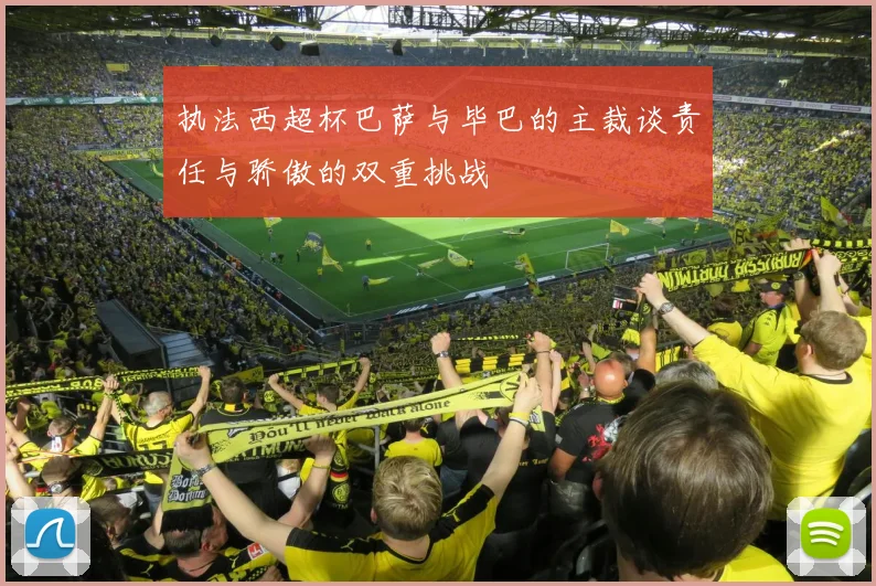 执法西超杯巴萨与毕巴的主裁谈责任与骄傲的双重挑战