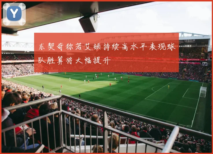 东契奇称若艾顿持续高水平表现球队胜算将大幅提升