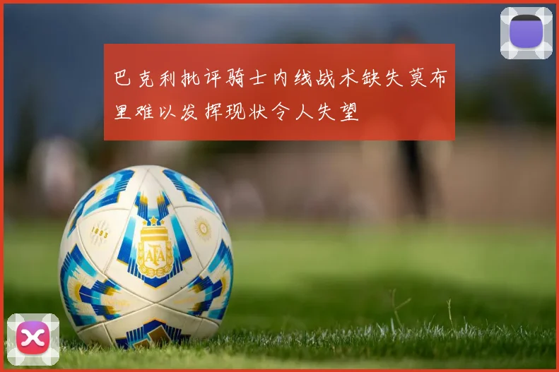 巴克利批评骑士内线战术缺失莫布里难以发挥现状令人失望