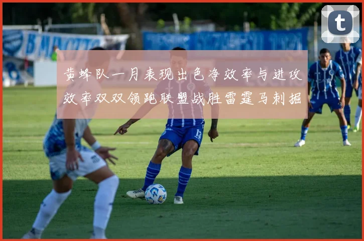 黄蜂队一月表现出色净效率与进攻效率双双领跑联盟战胜雷霆马刺掘金