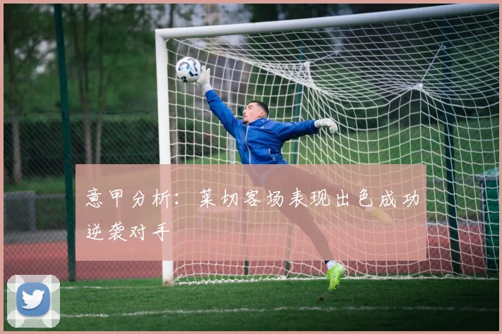 意甲分析：莱切客场表现出色成功逆袭对手