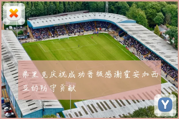 弗里克庆祝成功晋级感谢霍安加西亚的防守贡献